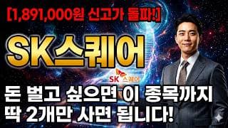 [SK스퀘어 주가 전망] 돈 벌고 싶으면 SK스퀘어와 수혜 받을 이 종목까지 딱 2개만 사면 됩니다! #sk스퀘어