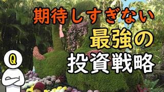 「期待しすぎない」が最強の投資戦略である理由：チャーリー・マンガーに学ぶお金と人生の哲学