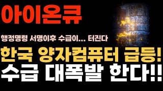 [아이온큐 주가전망] 한국 양자컴퓨터 급등! 양자 수급 대폭발 한다!!