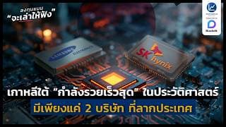 เกาหลีใต้ “กำลังรวยเร็วสุด”ในประวัติศาสตร์ประเทศในปีนี้ | ลงทุนแมนจะเล่าให้ฟัง