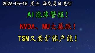 美股 AI泡沫警报！NVDA、MU大暴跌！美联储新主席政策两难！TSLA空头也来了！TSM又要扩张产能！PLTR还有戏吗？MSFT、AAPL多头还在坚守！
