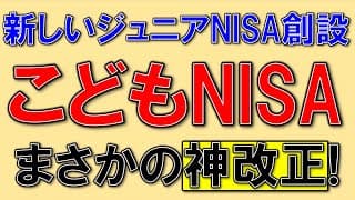 こどもNISA、神改正でヤバい！120万円の積立枠へ！