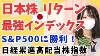S&P500に勝利！日本株ハイリターン・インデックスファンド！│日経累進高配当株・日経平均高配当株50・日経連続増配株を比較│FANG+ 級の投資信託！│アムンディ日本高配当株│Tracers