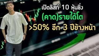 เปิดลิสท์ 10 หุ้นซิ่ง (คาด) รายได้โตมากกว่า 50% อีก 3 ปีข้างหน้า