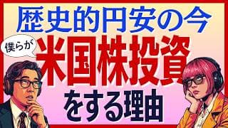 【考察】歴史的「円安」が続く日本、僕らが「米国株投資」をする理由