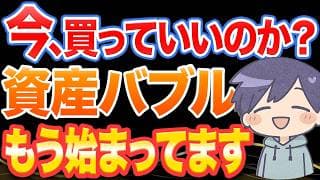 今、動けない人は負けます。資産バブルはもう始まってます