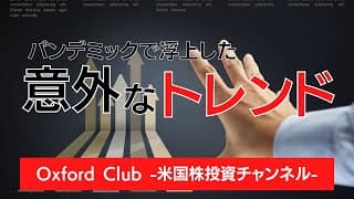 パンデミックで浮上した 意外なトレンド｜米国株投資【米国株投資チャンネル】