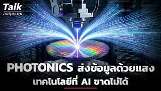 Photonics การส่งข้อมูลด้วยแสง หัวใจสำคัญ ที่ AI ขาดไม่ได้ กับ โอกาสตลาด 2.8 ล้านล้าน | Talk ลงทุนแมน
