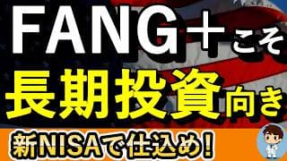 FANG+は売るべきか？買うべきか？少しでも不安な人は見てくださいね！