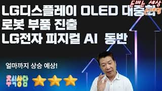 LG디스플레이 OLED 대중화 로봇 부품 진출! LG전자 피지컬 AI 동반 성장!