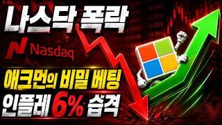 🚨나스닥 대폭락은 시작에 불과하다! 물가 6% 충격과 엔비디아 수주 무산의 진실