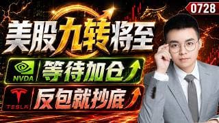 【nvda 股票】英伟达突然大跌，减仓等待止跌买点！特斯拉周线支撑，反弹将是一次抄底机会！美股继续等待，神奇九转将要出现！｜nvda 技术分析 ｜ btc 加密货币｜ tsla 技术分析