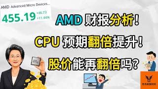 AMD财报分析! 股价还能再翻倍吗? CPU预期翻倍提升!【美股分析】