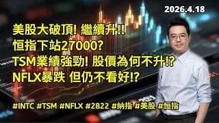 【圆通环球冠名赞助】美股大破頂 繼續升 恒指下站27000? TSM業績強勁 股價為何不升? NFLX暴跌 但仍不看好?