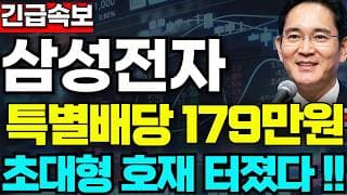 [삼성전자 주가전망]🟢속보 특별배당금 주주님들 필수시청! #삼성전자 #삼성전자주가 #삼성전자주가전망