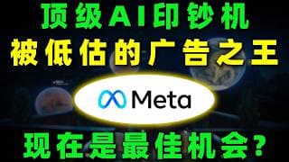 顶级AI印钞机持续释放盈利能力，这家被市场低估的广告之王正站上新一轮增长阶段，现在进入关键布局窗口，未来潜力巨大！META#美股 #熱門 #投资 #trading #ai #广告