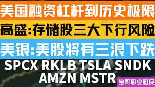 美国融资杠杆到历史极限! 高盛:存储股三大下行风险! 美银:美股将有三浪下跌! SPCX RKLB TSLA SNDK AMZN MSTR! 06292026 #美股 #股票 #美股分析 #投資