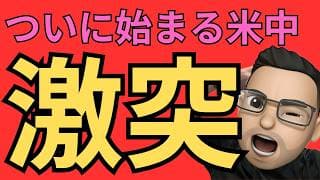 ついに米中激突へ。トランプvs習近平で世界市場と米国株はどう動く？