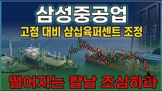 [삼성중공업 주가 전망] 삼성중공업 사조 삼천억 가스설비 초대형 수주, 조선 호황 제대로 탔다! 지금이 저점 매수 기회일까 ? #삼성중공업주가전망 #삼성중공업목표가 #삼성중공업