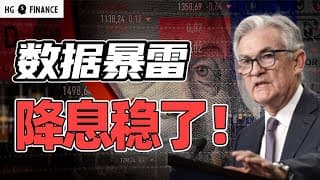 劳动力市场"暴雷"，9月降息稳了? | 猴哥财经 | 美股 | 投资 | 股票