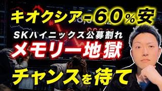 【キオクシア遂に−60％安】SKハイニックスも公募割れ。AI株の“次の買い場”はどこか？