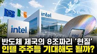 인텔, 트럼프의 ‘미국 우선주의’ 압박 속 아일랜드에 8조 투자 왜?