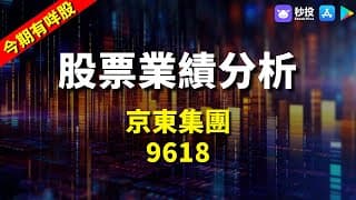 【今日有咩股】京東集團 9618｜股票分析 | 聶振邦｜港股2024｜秒投StockViva