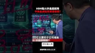 HBM點火矽晶圓！中美晶(5483)、環球晶(6488)低位階起飛？HBM用量是DRAM三倍！2025半導體產業分析