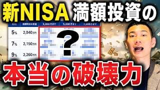 【資産が爆速で増える】新NISA満額1,800万から3,000万・5,000万・7,000万を最速で目指す投資戦略について徹底解説します！
