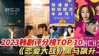 2023韓劇第一季度IMDb評分最高TOP10！《黑暗榮耀》8 1分沒前三！ 《浪漫速成班》第八輸給《戀愛大戰》！《潘朵拉：偽造的樂園》竟然排第三！而冠軍出乎意料！#黑暗榮耀 #浪漫速成班 #戀愛大戰