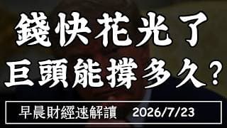 2026/7/23(四)谷歌財報 優預期仍遭賣 AI大燒錢 錢快花光了!巨頭還能撐多久?【早晨財經速解讀】
