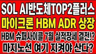 [SOL AI반도체TOP2플러스 주가전망] HBM 슈퍼사이클 7월 실적장세 결전!? "마지노선 여기 지켜야 산다"