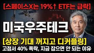 [TIGER 미국우주테크 전망] 스페이스X는 19%↑ ETF는 폭락, 디커플링의 함정 #TIGER미국우주테크 #미국우주테크ETF #우주테크