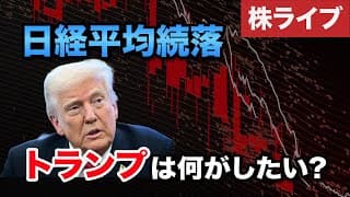 【LIVE】日経平均株価、米景気懸念を受けて大幅下落！トランプ大統領の思惑とは？＜2025年3月31日＞