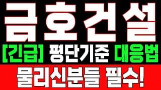 🟥 [금호건설 주가전망] 내일 반등 와도 중요한 건 욕심이 아니다, 손실 줄이고 살아남는 대응이 먼저다 "초긴장" ⚠️