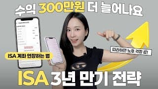 ISA 계좌 활용법  ✅ ISA 해지 연장 하는법 3년 만기 전략 etf 추천