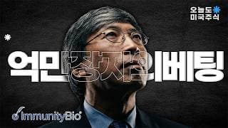 세계 1위 부자 의사가 자기 돈 태우는 작은 제약회사, 이제는 주목해야 합니다.