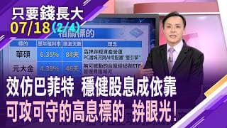 穩健股息為投資王道 巴菲特眼中最好的投資是標普500!能守也能攻的高成長.高股息標的 個股與ETF各有優選?【20260718(第2/4段)只要錢長大*鄭明娟(黃紫東)】
