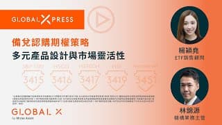Global Xpress | 備兌認購期權策略：多元產品設計與市場靈活性