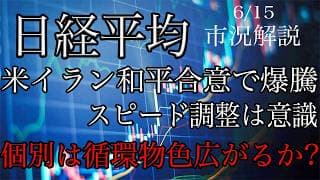 6/15【日経平均】米イラン和平合意で爆騰！目先は短期スピード調整意識！業種別は循環物色始まるかに注目！海外勢の手口は？