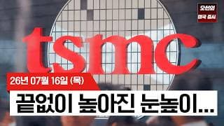 【미국 증시 오늘의 요약】  TSMC 순이익 77% 급증에도 반도체 급락...   -  2026/07/16