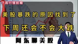 非农逼宫美股暴跌！降息梦碎科技股崩盘！下周美股还不会继续大跌？#投資 #美股 #存储芯片 #美光#非农数据#美联储加息#美股大跌的原因#美股操作策略#今日股票推荐#