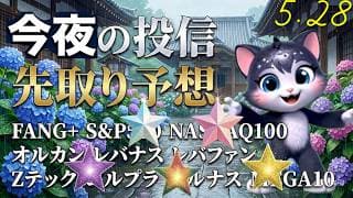 【最高値多杉問題発生！】どれ選ぶ？FANG＋、S&P500、Zテック20 あれも欲しい！これも欲しい！NASDAQ100にはふりかけのご褒美だ。ゴルゴルシリーズにはゴールドのムチ！【投信予想速報】