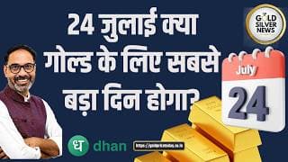 24 जुलाई क्या गोल्ड के लिए सबसे बड़ा दिन? | China Paper Gold Ban & COMEX 24x7 Trading