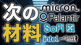 PLTR・パランティア株｜SOFI・ソーファイ株｜MU・マイクロン株｜次の材料を整理