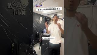 6.15  多謝大家冒雨出席 🫶🏻 嚟緊更多驚喜，記得留意住我哋喇！ #shorts #investment #115