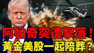 金價跌向4000！阿帕契遭擊落，黃金美股為何跟著跳水？揭露2026年最致命的「戰爭通膨」陷阱，今晚CPI終極審判降臨！