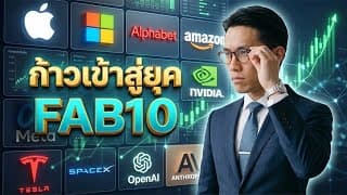 📌ก้าวเข้าสู่ยุค FAB10 อย่างเป็นทางการ 📊#หุ้น #หุ้นต่างประเทศ #หุ้นสหรัฐ 