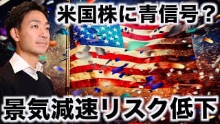 米国株はポジティブ？米国の景気減速リスクが急速に低下。