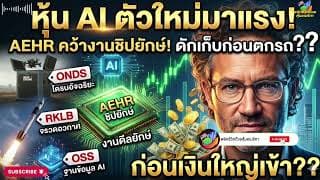 หุ้นตัวใหม่มาแรง  AI ระเบิดดีมานด์ หุ้น AEHR ผงาดแรงเปิดโซนสะสม OSS, RKLB และ ONDS ก่อนเงินใหญ่เข้า?